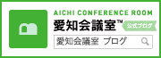 愛知会議室ブログ