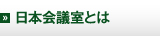 日本会議室とは