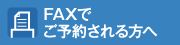 FAXで予約される方へ