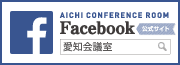 愛知会議室facebook