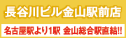 長谷川ビル金山駅前店