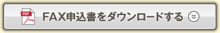 FAX申込書をダウンロードする