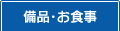 備品・お食事